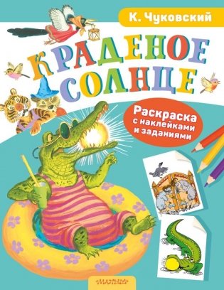 Раскраска с наклейками "Краденое солнце" фото книги