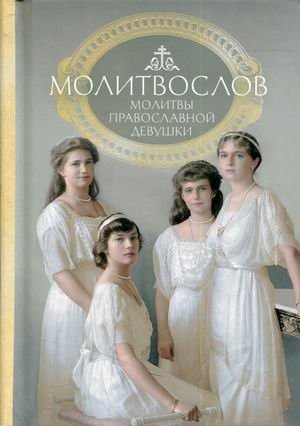 Молитвослов. Молитвы православной девушки фото книги