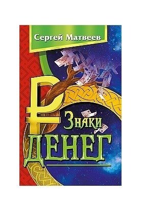 Знаки денег фото книги