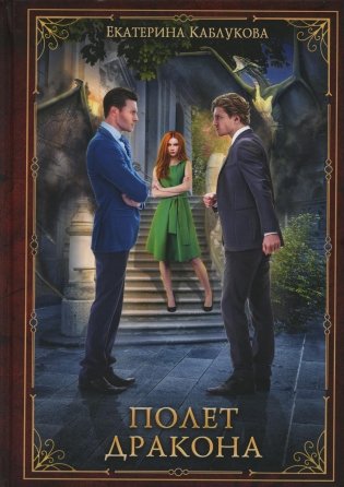 Полет дракона фото книги