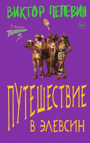 Путешествие в Элевсин фото книги