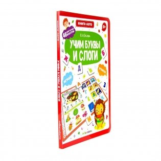 Книга-лото. Учим буквы и слоги фото книги 2