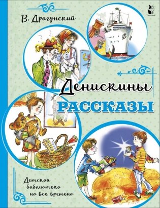 Денискины рассказы фото книги