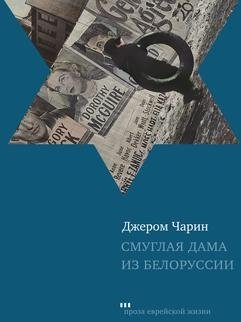 Смуглая дама из Белоруссии фото книги
