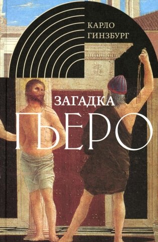 Загадка Пьеро: Пьеро делла Франческа. 2-е изд., испр фото книги