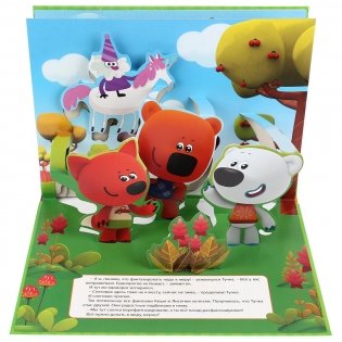 Книжка-панорамка. Мимимишки. Фантазеры фото книги 4