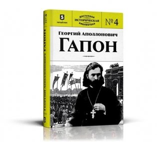 Георгий Аполлонович Гапон. Книга 4 фото книги