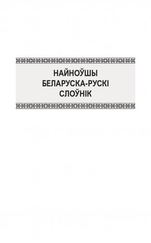 Найноўшы беларуска-рускi слоўнiк. Новейший русско-белорусский словарь фото книги 3