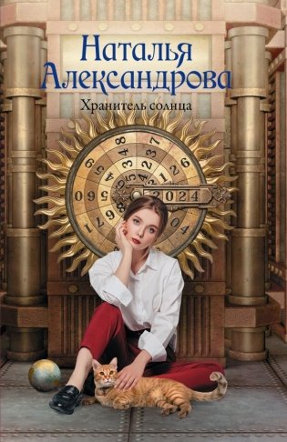 Хранитель солнца фото книги