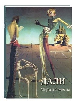 Дали. Миры и символы фото книги