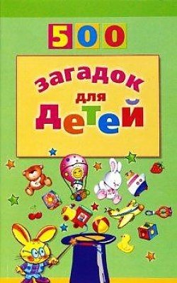 500 загадок для детей фото книги