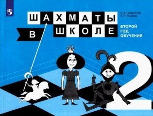Шахматы в школе. Учебное пособие. 2-й год обучения фото книги