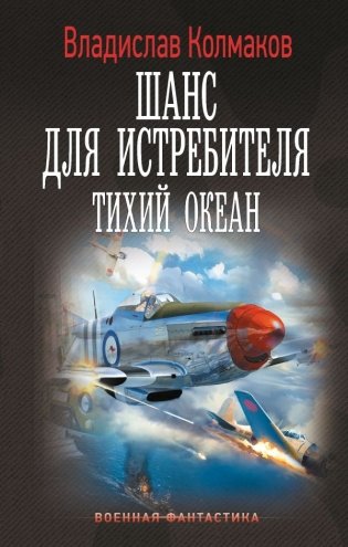 Шанс для истребителя. Тихий океан фото книги