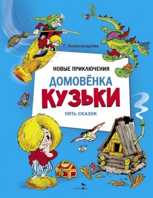 Новые приключения домовенка Кузьки фото книги