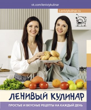 Ленивый кулинар. Простые и вкусные рецепты на каждый день фото книги