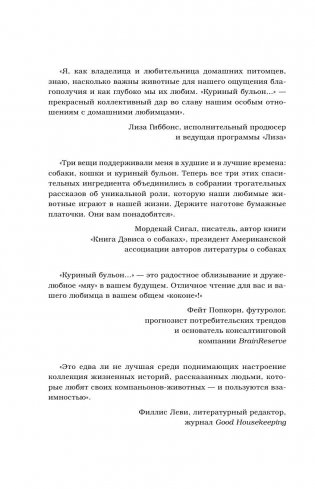 Куриный бульон для души: 101 история о животных фото книги 3
