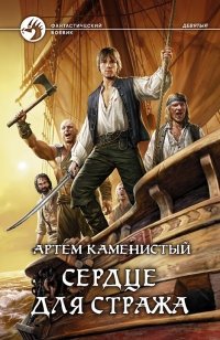 Сердце для стража фото книги