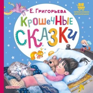 Крошечные сказки фото книги