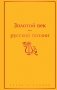 Золотой век русской поэзии фото книги маленькое 2
