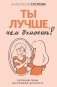 Ты лучше, чем думаешь! Осознай свою настоящую ценность фото книги маленькое 2