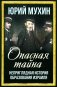 Опасная тайна. Неприглядная история образования Израиля фото книги маленькое 2