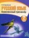 Русский язык. Комплексный тренажер. 2 класс фото книги маленькое 2