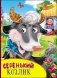 Серенький козлик фото книги маленькое 2