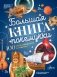 Большая книга почемучки фото книги маленькое 2