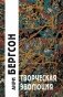 Творческая эволюция. 3-е изд фото книги маленькое 2