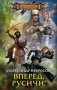 Вперед, русичи! фото книги маленькое 2