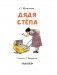 Дядя Стёпа фото книги маленькое 5