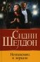 Незнакомец в зеркале: роман фото книги маленькое 2