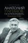 Анатолий Папанов: так хочется пожить...Воспоминания об отце фото книги маленькое 2