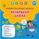 Сборник обучающих плакатов "Начальная школа" фото книги маленькое 2