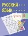 Тренажёр. Русский язык. 3 класс фото книги маленькое 2