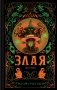 Злая: Детство (цветной обрез) фото книги маленькое 2