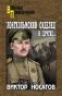 "Лонгхольмский сиделец" и другие фото книги маленькое 2