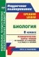 Биология. 8 класс. Технологические карты уроков по учебнику Д.В. Колесова, Р.Д. Маша, И.Н. Беляева (УМК В.В. Пасечника) фото книги маленькое 2