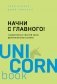 Начни с главного! 1 удивительно простой закон феноменального успеха фото книги маленькое 2