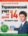 Управленческий учет за 14 дней. Экспресс-курс. Учебное пособие фото книги маленькое 2