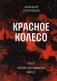 Красное колесо: Повествованье в отмеренных сроках. Т. 4 - Узел II. Октябрь Шестнадцатого. Кн. 2 фото книги маленькое 2