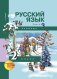 Русский язык. 2 класс. Учебник. Часть 3. ФГОС фото книги маленькое 2