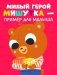 Сказки для детей. Мишутка взял чужое фото книги маленькое 8