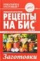 Рецепты на бис. Заготовки. Выпуск №2/2018 фото книги маленькое 2