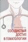 Сосудистый доступ в гематологии фото книги маленькое 2