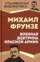 Военная доктрина Красной Армии фото книги маленькое 2