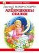 Аленушкины сказки фото книги маленькое 2