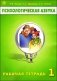 Психологическая азбука. Рабочая тетрадь. 1 класс фото книги маленькое 2