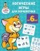 Логические игры для почемучки фото книги маленькое 2