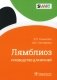 Лямблиоз. Руководство для врачей фото книги маленькое 2